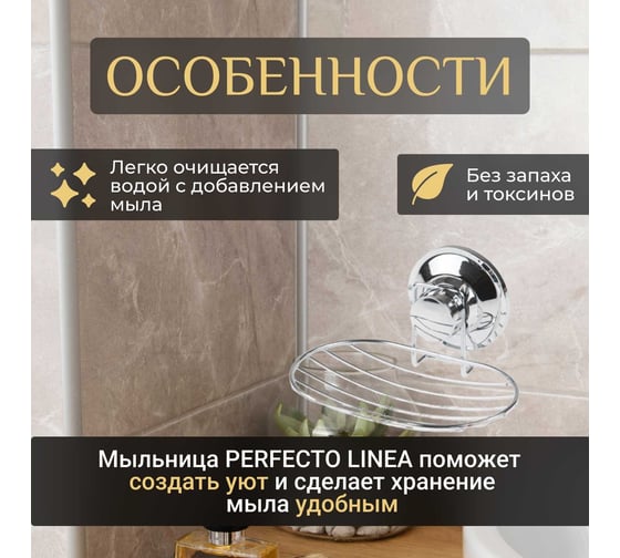 Мыльница PERFECTO LINEA Fix Lock 35-387480