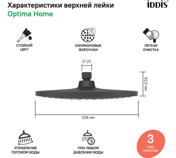 Душевая насадка IDDIS Optima home верхняя, круглая, черная OPH22BRi64