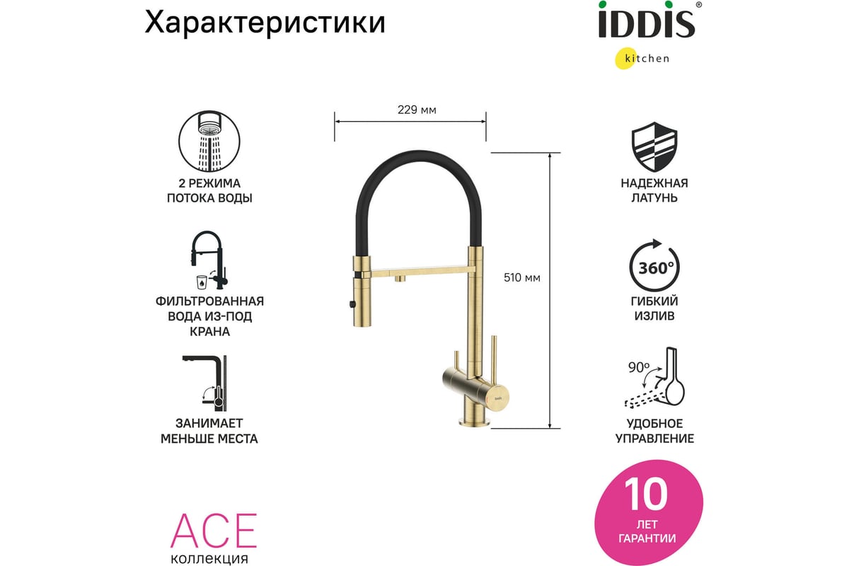 Смеситель для кухни с фильтром и гибким изливом матовое золото ace iddis acemgffi05