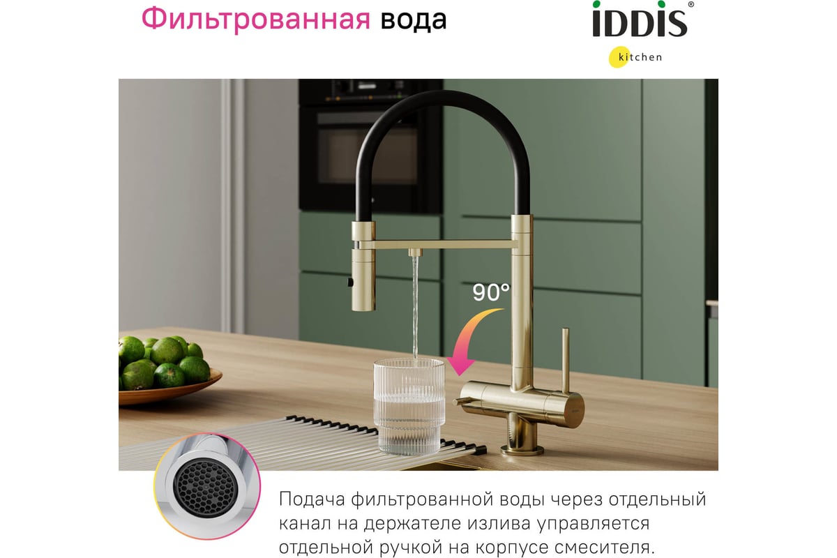 Смеситель для кухни с фильтром и гибким изливом Iddis Ace, матовое золото (ACEMGFFi05)