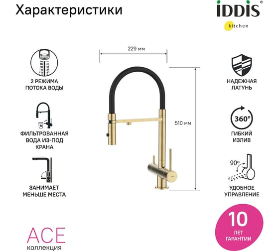 Смеситель для кухни IDDIS Ace с фильтром и гибким изливом, матовое золото ACEMGFFi05