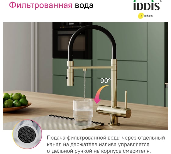 Смеситель для кухни IDDIS Ace с фильтром и гибким изливом, матовое золото ACEMGFFi05