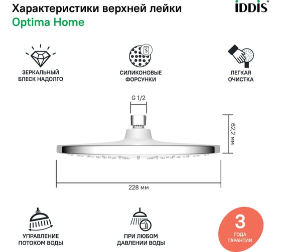 Душевая насадка IDDIS Optima home верхняя, круглая, хром OPH22CRi64