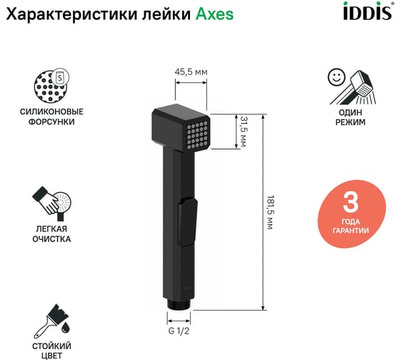 Гигиеническая лейка IDDIS Axes черная, матовая AXE1F1Bi20