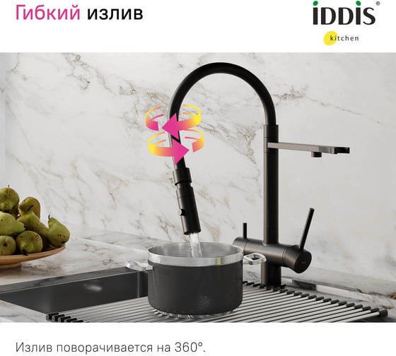 Смеситель для кухни IDDIS Ace с фильтром и гибким изливом, черный матовый ACEBLFFi05