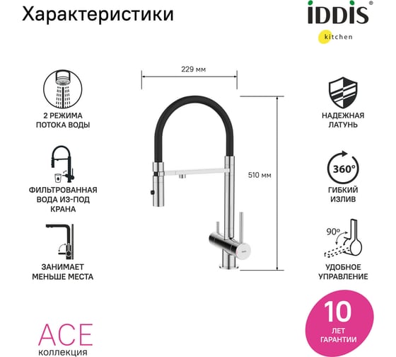 Смеситель для кухни IDDIS Ace с фильтром и гибким изливом, хром ACESBFFi05