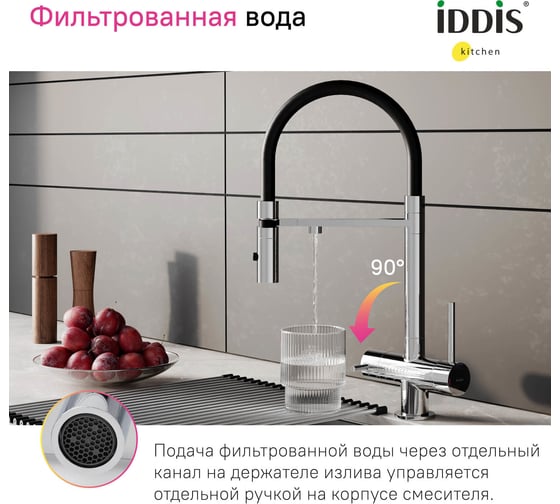 Смеситель для кухни IDDIS Ace с фильтром и гибким изливом, хром ACESBFFi05