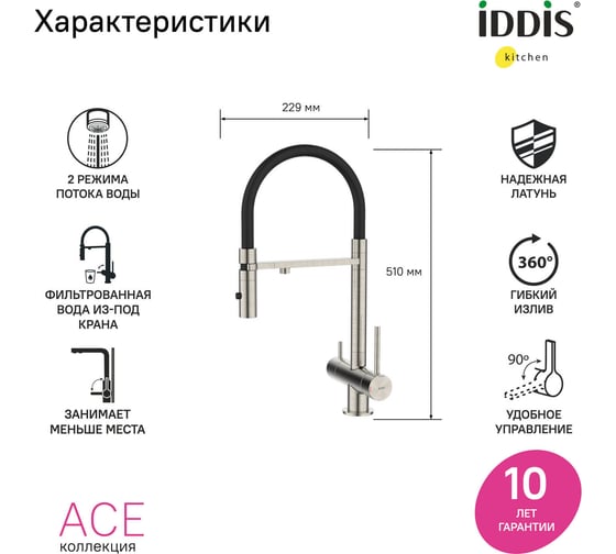 Смеситель для кухни IDDIS Ace с фильтром и гибким изливом, сатин ACEBNFFi05