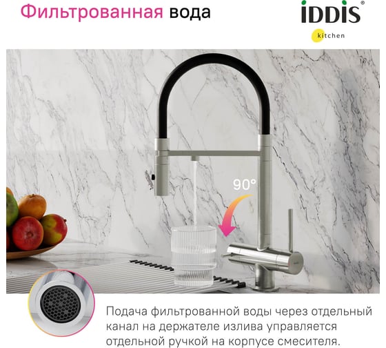 Смеситель для кухни IDDIS Ace с фильтром и гибким изливом, сатин ACEBNFFi05