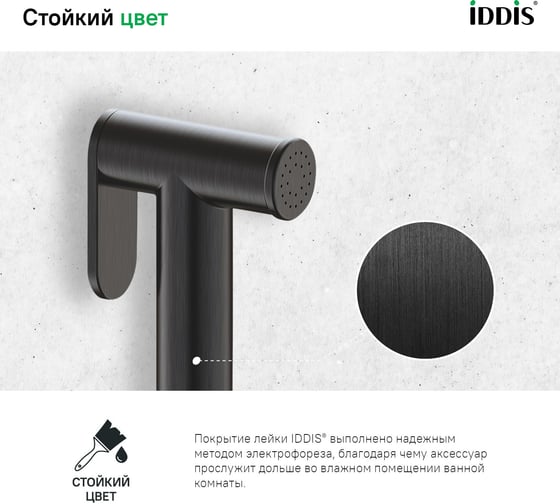 Гигиеническая лейка IDDIS графитовая, латунь 020GB0Gi20
