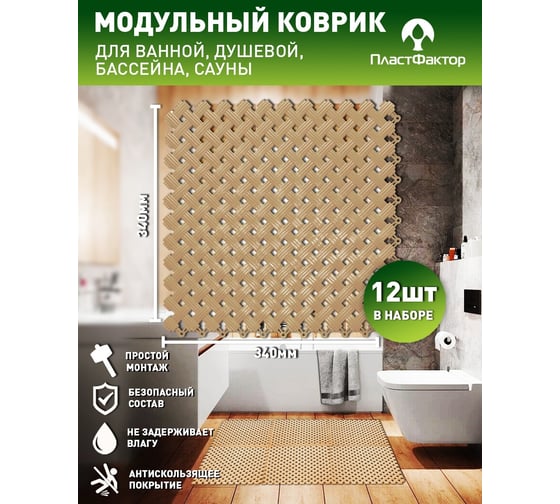 Антискользящий коврик для ванны, бассейна, сауны, бани ПластФактор Aqua набор из 12 модулей, бежевый 4630027112934