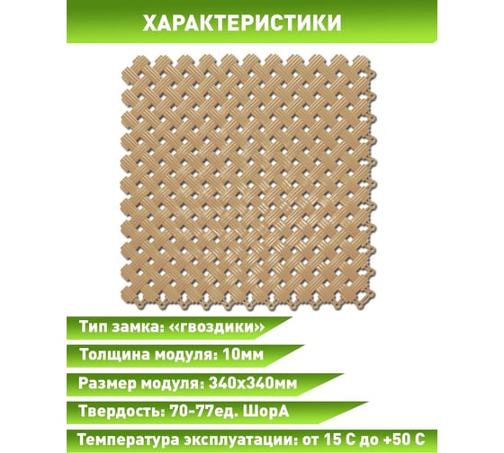 Антискользящий коврик для ванны, бассейна, сауны, бани ПластФактор Aqua набор из 12 модулей, бежевый 4630027112934