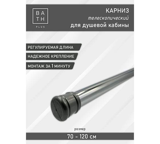 Карниз для ванной Bath Plus mini 70x120 хром KKmn-006