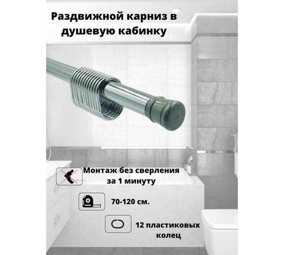 Телескопический карниз Bath Plus  для ванной хром KKmnAKКП-006