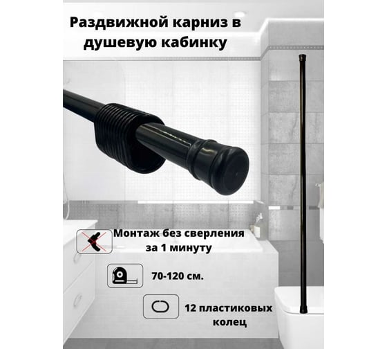 Телескопический карниз Bath Plus  для ванной черный KKmnAK-005