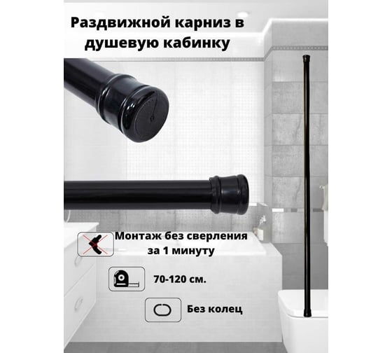 Телескопический карниз Bath Plus  для ванной черный KKmnAK-005