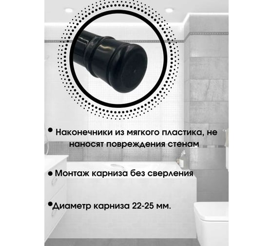 Телескопический карниз Bath Plus  для ванной черный KKmnAK-005