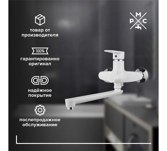 Смеситель для ванны РМС с длинным изливом из высокопрочного пластика PL6-006E