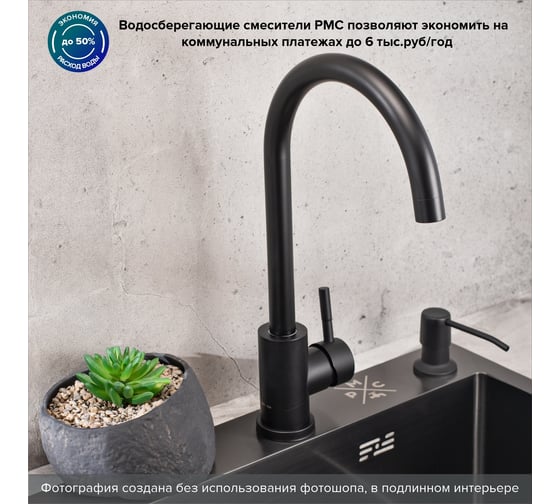 Смеситель для кухни Ростовская мануфактура сантехники РМС SUS124BLK-017F