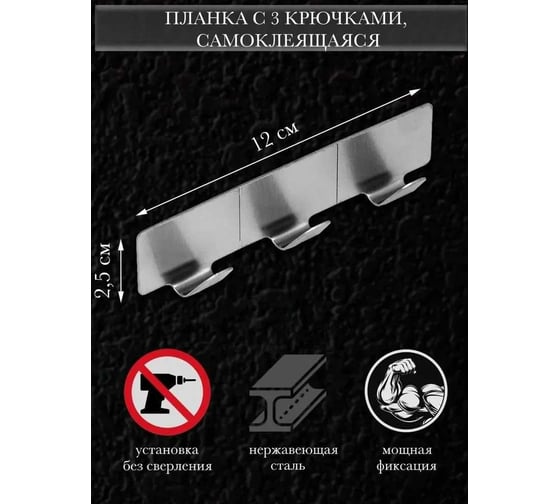 Планка с 3 крючками VETTA самоклеящаяся, 2.5x12 см, нержавеющая сталь 430 440-368