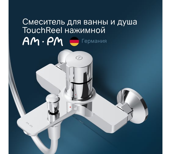 Смеситель для ванны/душа AM.PM X-Joy, TouchReel хром F85A10500