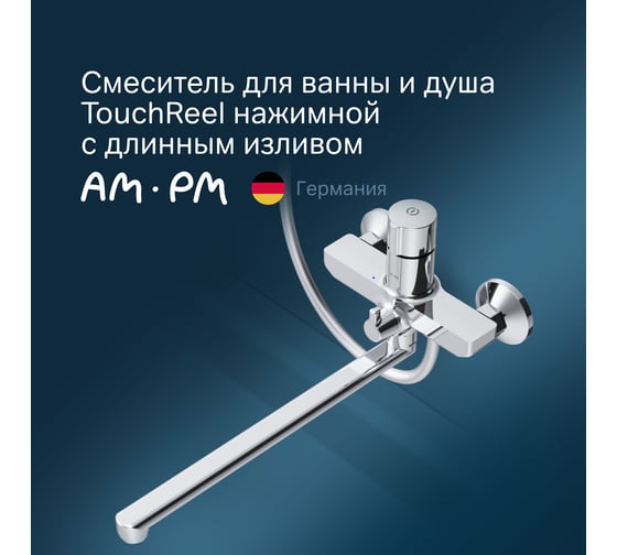 Смеситель для ванны/душа AM.PM X-Joy, TouchReel хром F85A90500