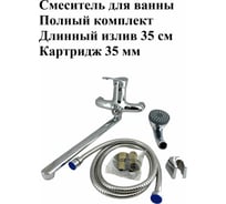 Смеситель для ванны OUTE с длинным изливом 350 мм T31263