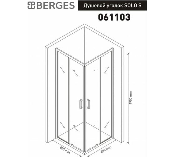 Душевой уголок Berges SOLO S 800x800x1900 прозрачное стекло, 5мм, профиль хром 061103