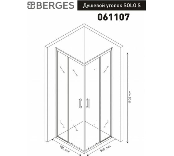 Душевой уголок Berges SOLO S 900x900x1900 прозрачное стекло, 5мм, профиль хром 061107