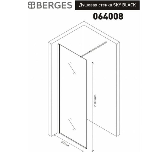 Душевая стенка Berges SKY BLACK 800x2000 прозрачное стекло, 8мм, профиль черный 064008