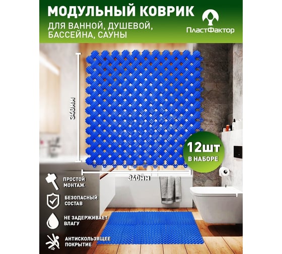 Антискользящий коврик для ванны, бассейна, сауны, бани ПластФактор Aqua набор из 12 модулей, синий 4630027112958