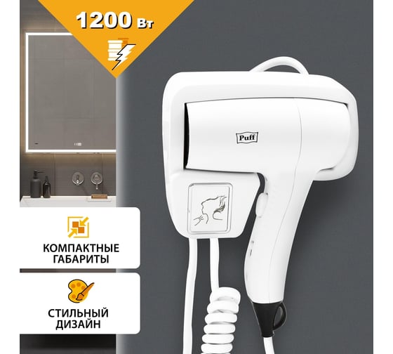 Настенный фен для волос Puff "-1201", белый 1405.006