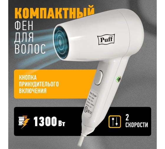 Фен для волос Puff "-1300", белый, 1,3 кВт 1405.022