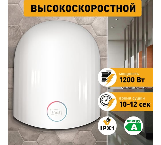 Электросушитель для рук Puff "-8909", высокоскоростной, 1,2 кВт 1401.328