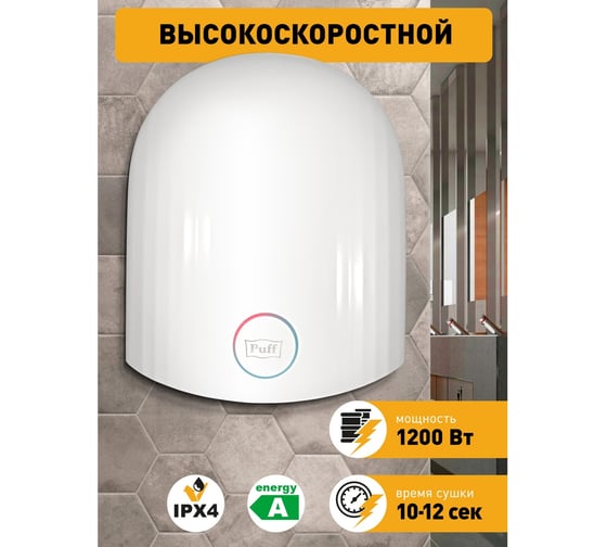 Электросушитель для рук Puff "-8909", высокоскоростной, 1,2 кВт 1401.328