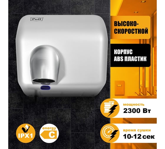 Электросушитель для рук Puff "-8841", хром, 2,3 кВт 1401.400