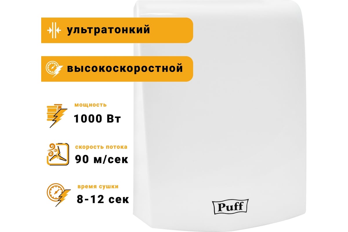 Электросушитель для рук Puff 