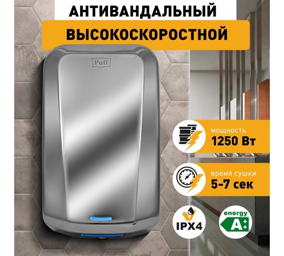 Электросушитель для рук Puff "-8995", антивандальный, 1,25 кВт 1401.330
