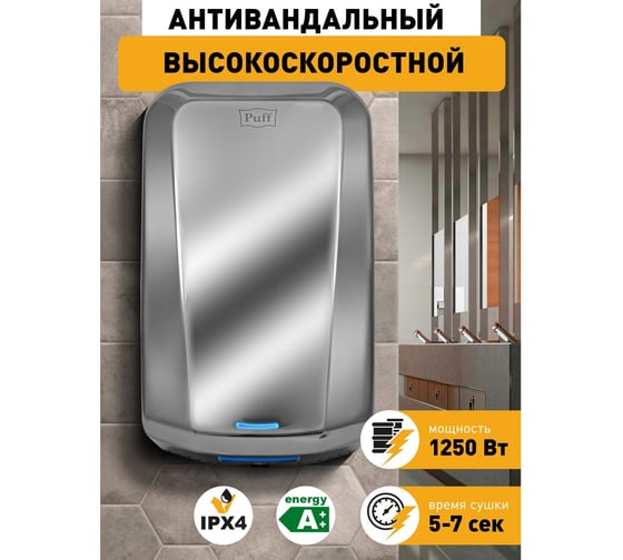 Электросушитель для рук Puff "-8995", антивандальный, 1,25 кВт 1401.330