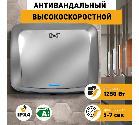 Электросушитель для рук Puff "-8813", антивандальный, 1,25 кВт 1401.402