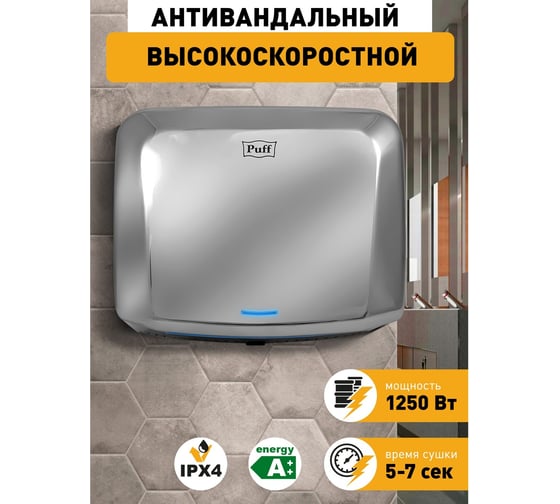 Электросушитель для рук Puff "-8813", антивандальный, 1,25 кВт 1401.402