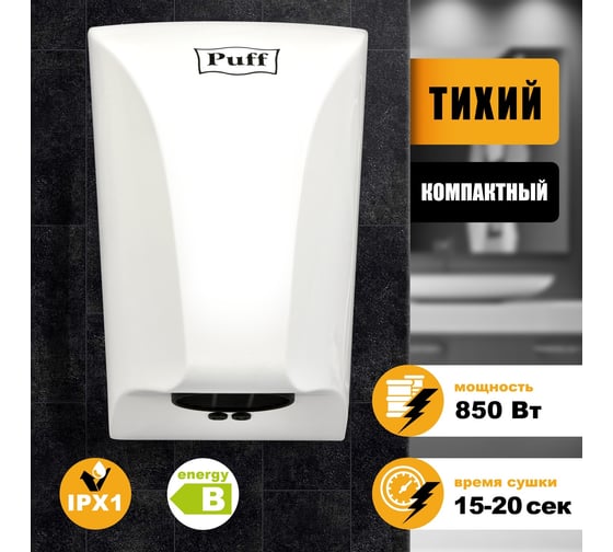 Электросушитель для рук Puff "-8809", белый, 0,85 кВт 1401.395