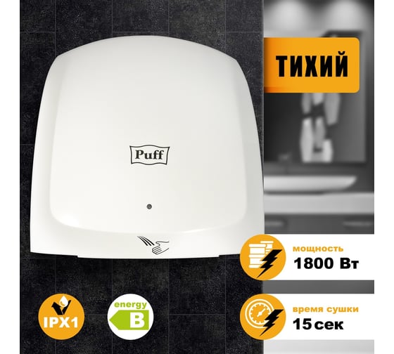 Электросушитель для рук Puff "-8817", белый, 1,8 кВт 1401.396