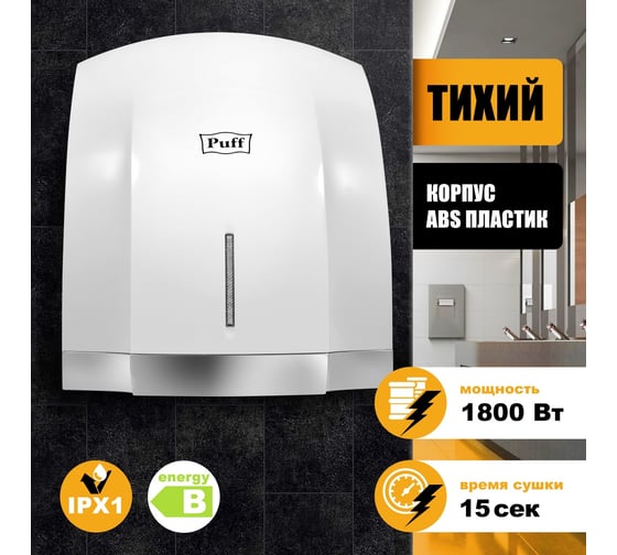 Электросушитель для рук Puff "-8819", белый, 1,8 кВт 1401.401