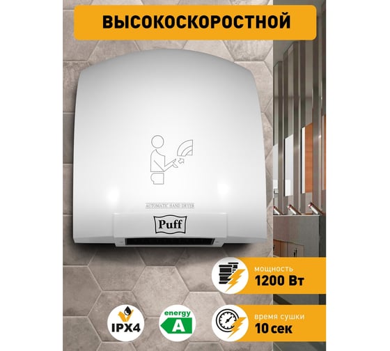 Электросушитель для рук Puff "-8975", высокоскоростной, 1.2 кВт 1401.329