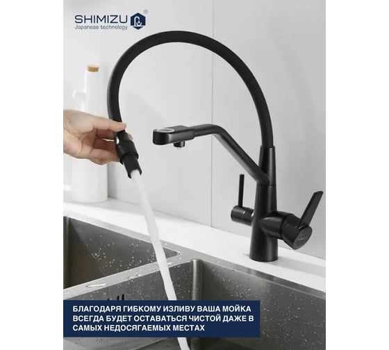 Смеситель для кухни SHIMIZU Water Filter Black smz1006581