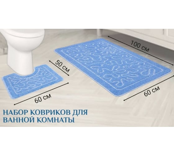 Набор ковриков для ванны Shahintex 60x100, 60x50, голубой 11 РР 003 810833