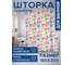 Штора для ванной JOYARTY "Карамельные сердца" из сатена, 180x200 см с крючками sc_422695 6