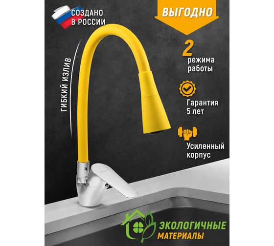 Смеситель для мойки Juguni одноручный, с гибким изливом, 2 режима (желтый), креп. гайка, 0402.150