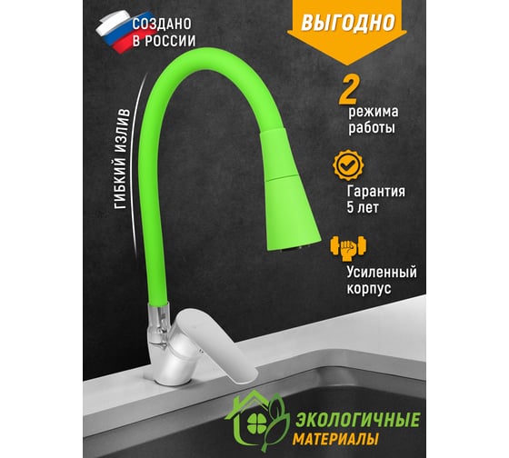 Смеситель для мойки Juguni одноручный, с гибким изливом 2 режима (зеленый), креп. гайка, 0402.152